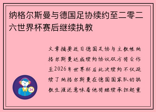 纳格尔斯曼与德国足协续约至二零二六世界杯赛后继续执教
