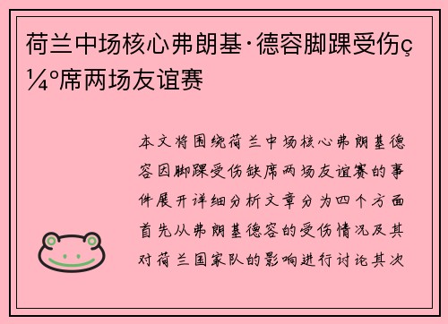 荷兰中场核心弗朗基·德容脚踝受伤缺席两场友谊赛