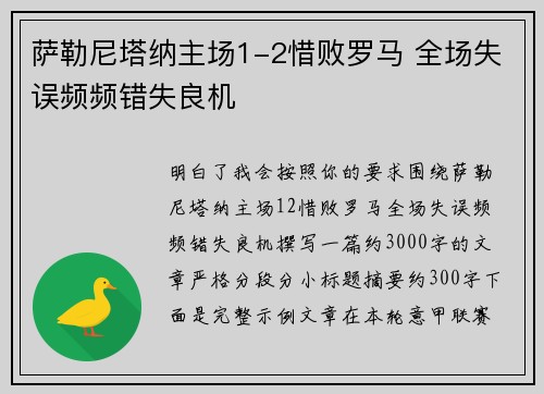 萨勒尼塔纳主场1-2惜败罗马 全场失误频频错失良机