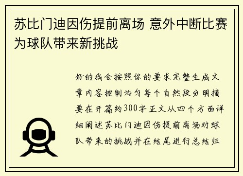 苏比门迪因伤提前离场 意外中断比赛为球队带来新挑战
