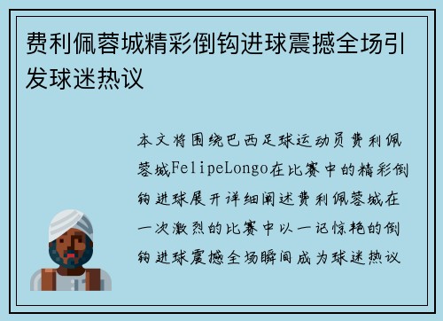 费利佩蓉城精彩倒钩进球震撼全场引发球迷热议