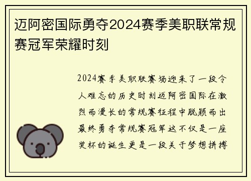 迈阿密国际勇夺2024赛季美职联常规赛冠军荣耀时刻 迈阿密国际勇夺2024赛季美职联常规赛冠军荣耀时刻