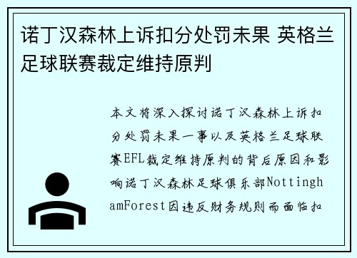 诺丁汉森林上诉扣分处罚未果 英格兰足球联赛裁定维持原判