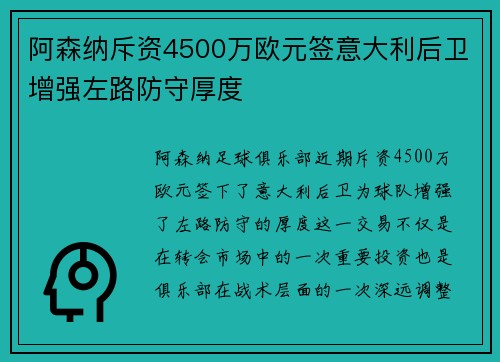 阿森纳斥资4500万欧元签意大利后卫增强左路防守厚度 阿森纳斥资4500万欧元签意大利后卫增强左路防守厚度