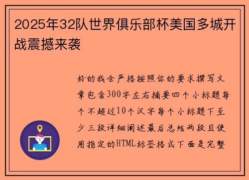2025年32队世界俱乐部杯美国多城开战震撼来袭 2025年32队世界俱乐部杯美国多城开战震撼来袭