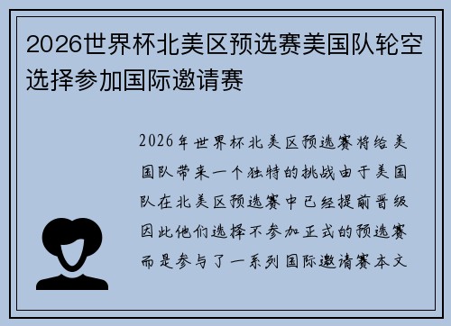 2026世界杯北美区预选赛美国队轮空选择参加国际邀请赛 2026世界杯北美区预选赛美国队轮空选择参加国际邀请赛
