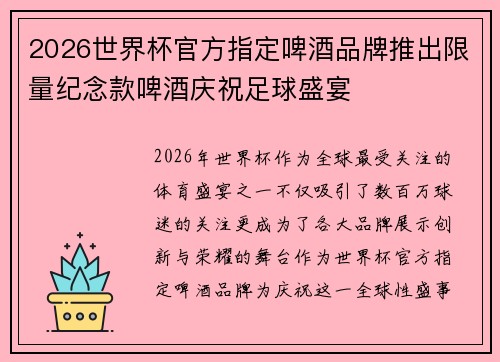 2026世界杯官方指定啤酒品牌推出限量纪念款啤酒庆祝足球盛宴