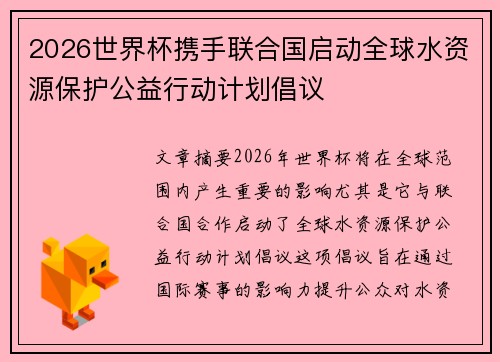 2026世界杯携手联合国启动全球水资源保护公益行动计划倡议